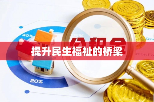 浦城提升民生福祉的桥梁