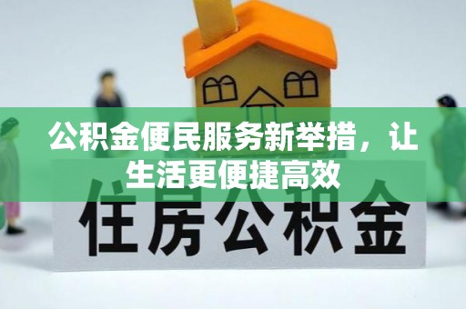 浦城公积金便民服务新举措，让生活更便捷高效