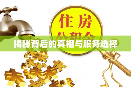 浦城揭秘背后的真相与服务选择
