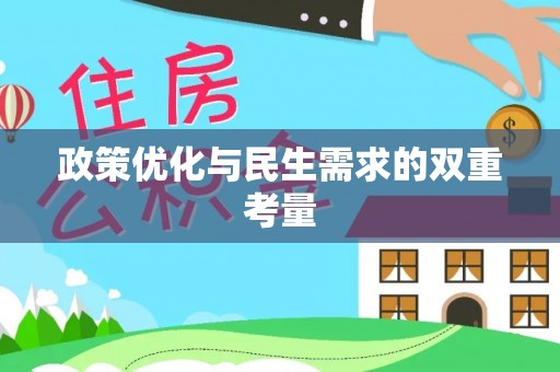浦城政策优化与民生需求的双重考量