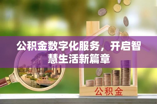 浦城公积金数字化服务，开启智慧生活新篇章