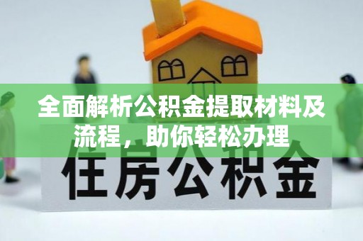 浦城全面解析公积金提取材料及流程，助你轻松办理