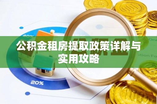 浦城公积金租房提取政策详解与实用攻略