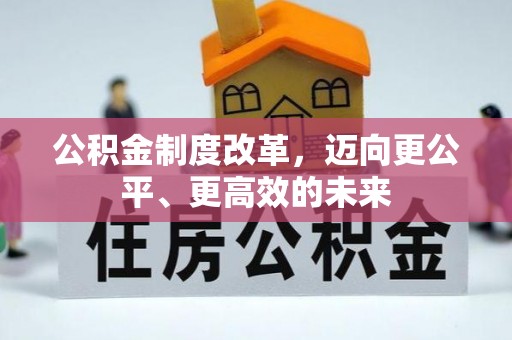 浦城公积金制度改革，迈向更公平、更高效的未来