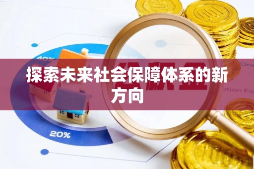 浦城探索未来社会保障体系的新方向