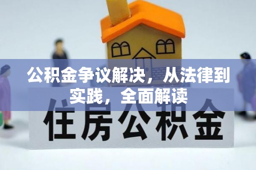 浦城公积金争议解决，从法律到实践，全面解读