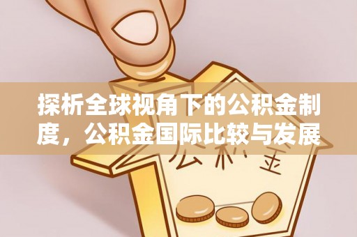 浦城探析全球视角下的公积金制度，公积金国际比较与发展趋势