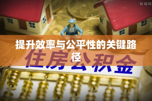 浦城提升效率与公平性的关键路径