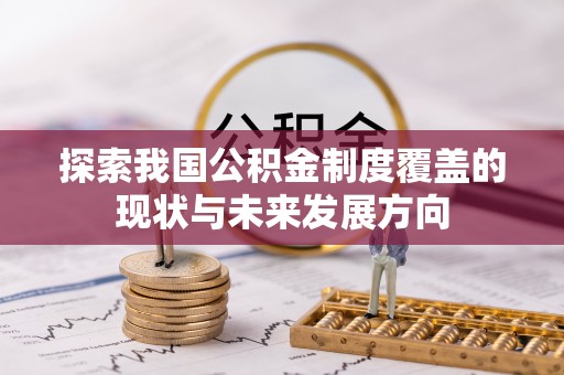 浦城探索我国公积金制度覆盖的现状与未来发展方向