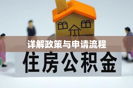 浦城详解政策与申请流程