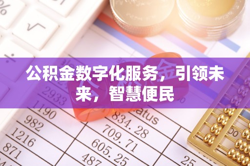 浦城公积金数字化服务，引领未来，智慧便民