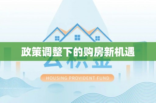 浦城政策调整下的购房新机遇