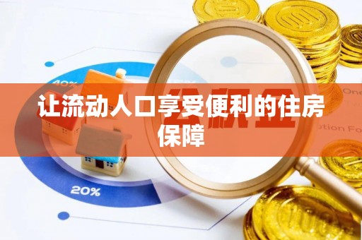 浦城让流动人口享受便利的住房保障