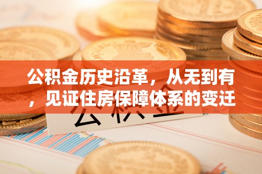 浦城公积金历史沿革，从无到有，见证住房保障体系的变迁