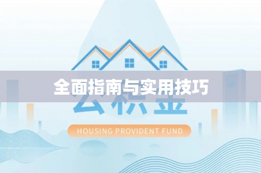 浦城全面指南与实用技巧