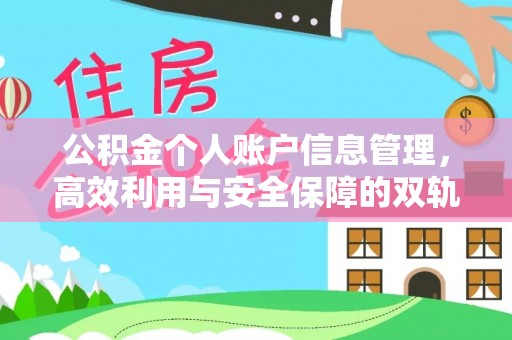 浦城公积金个人账户信息管理，高效利用与安全保障的双轨并行