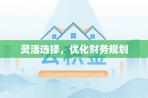 浦城灵活选择，优化财务规划