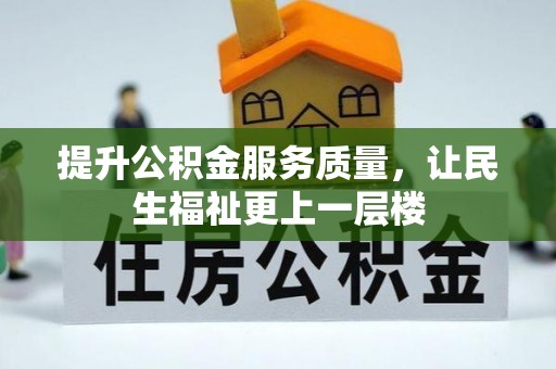 浦城提升公积金服务质量，让民生福祉更上一层楼