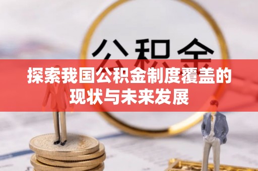 浦城探索我国公积金制度覆盖的现状与未来发展