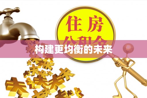 浦城构建更均衡的未来