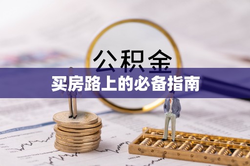 浦城买房路上的必备指南
