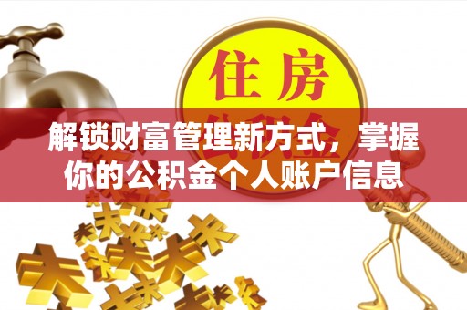 浦城解锁财富管理新方式，掌握你的公积金个人账户信息