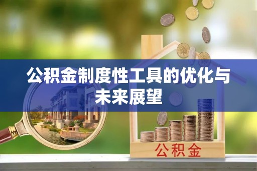 浦城公积金制度性工具的优化与未来展望