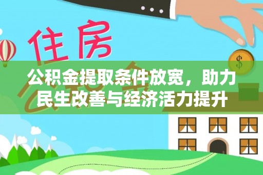 浦城公积金提取条件放宽，助力民生改善与经济活力提升