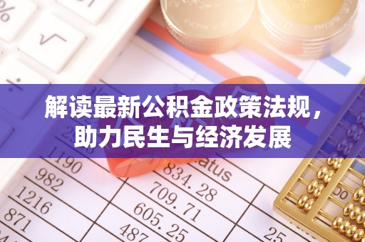 浦城解读最新公积金政策法规，助力民生与经济发展