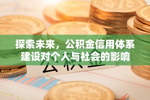 浦城探索未来，公积金信用体系建设对个人与社会的影响