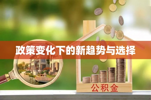 浦城政策变化下的新趋势与选择