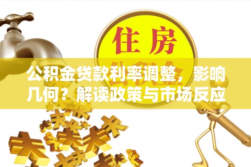 浦城公积金贷款利率调整，影响几何？解读政策与市场反应