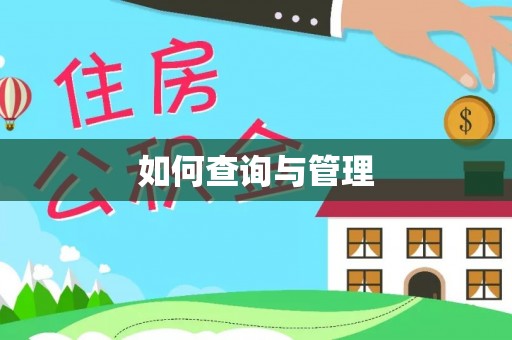 浦城如何查询与管理