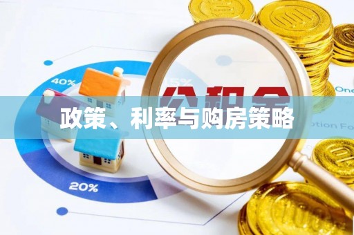 浦城政策、利率与购房策略