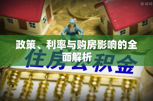 浦城政策、利率与购房影响的全面解析