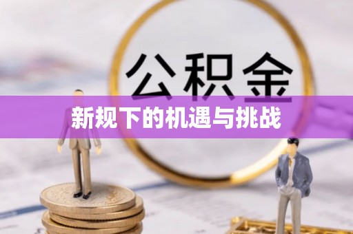 浦城新规下的机遇与挑战