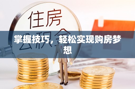 浦城掌握技巧，轻松实现购房梦想
