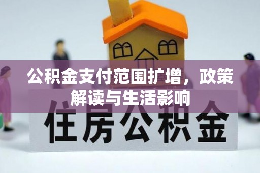 浦城公积金支付范围扩增，政策解读与生活影响