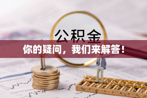 浦城你的疑问，我们来解答！