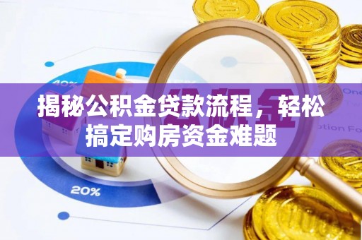 浦城揭秘公积金贷款流程，轻松搞定购房资金难题
