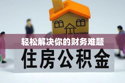 浦城轻松解决你的财务难题