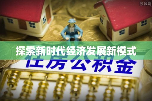 浦城探索新时代经济发展新模式