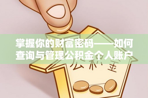 浦城掌握你的财富密码——如何查询与管理公积金个人账户信息