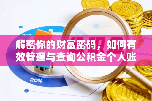 浦城解密你的财富密码，如何有效管理与查询公积金个人账户信息