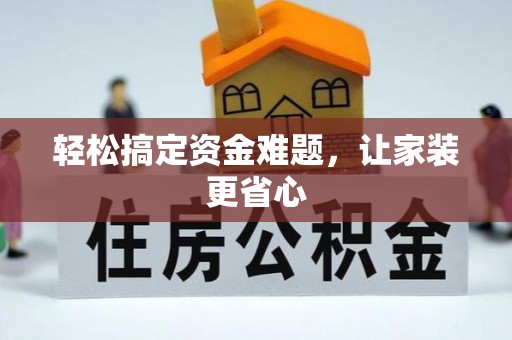 浦城轻松搞定资金难题，让家装更省心