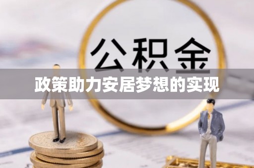 浦城政策助力安居梦想的实现