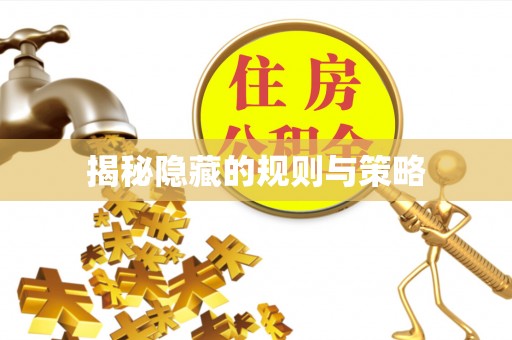 浦城揭秘隐藏的规则与策略