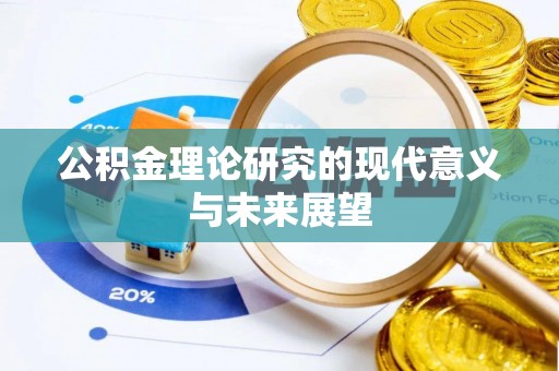 浦城公积金理论研究的现代意义与未来展望
