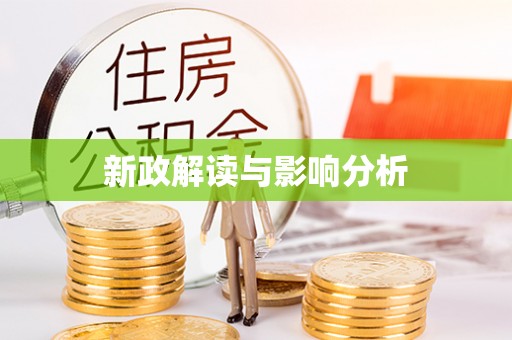 浦城新政解读与影响分析