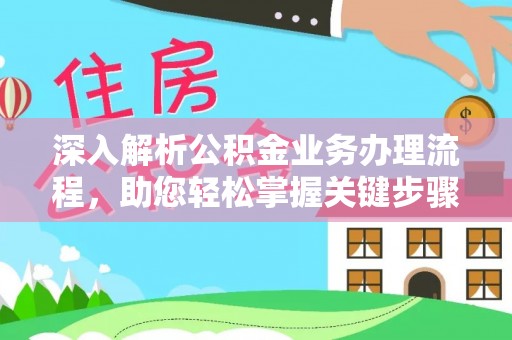 浦城深入解析公积金业务办理流程，助您轻松掌握关键步骤